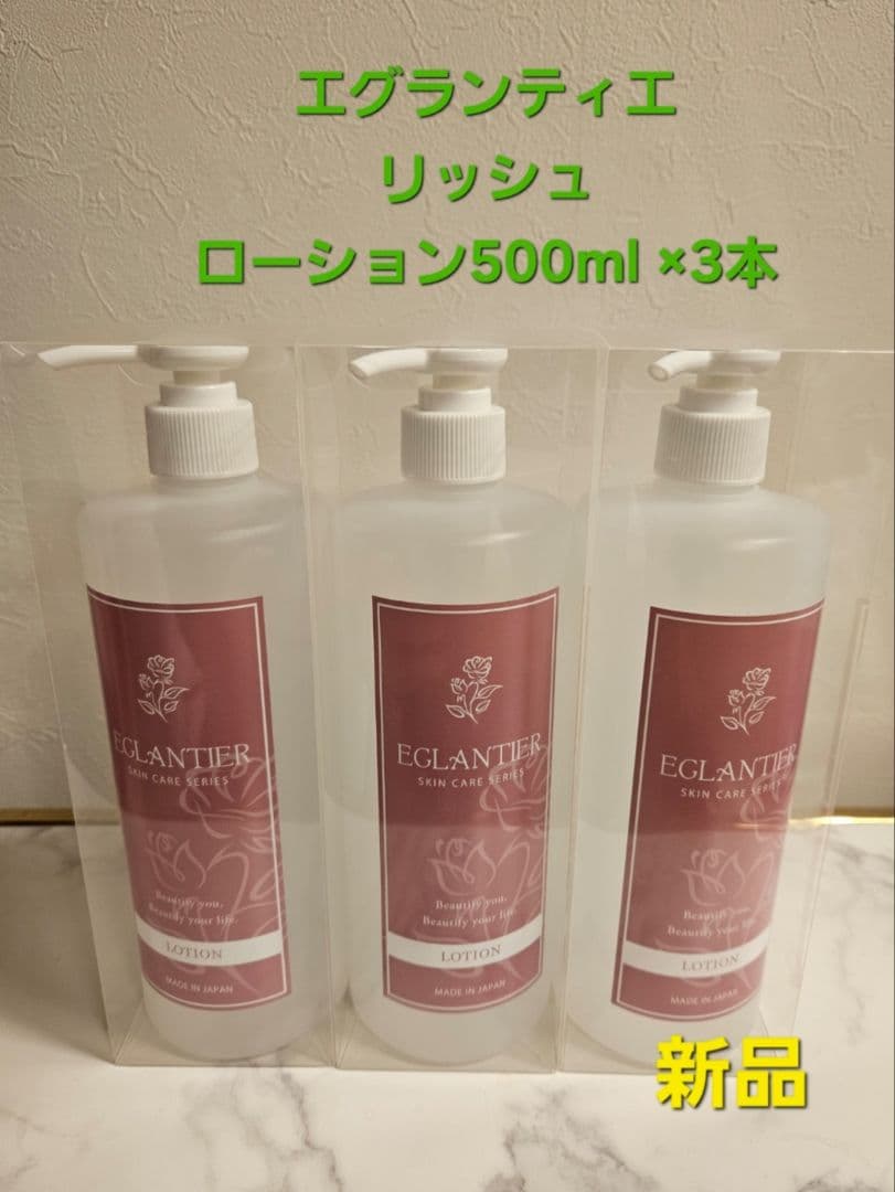エグランティエリッシュローション500ml ×3本❤️新品❤️2月7日迄お