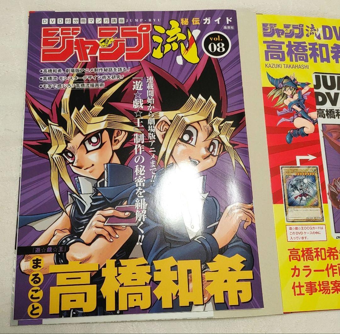 ジャンプ流! : DVD付分冊マンガ講座 vol. 08(まるごと高橋和希)