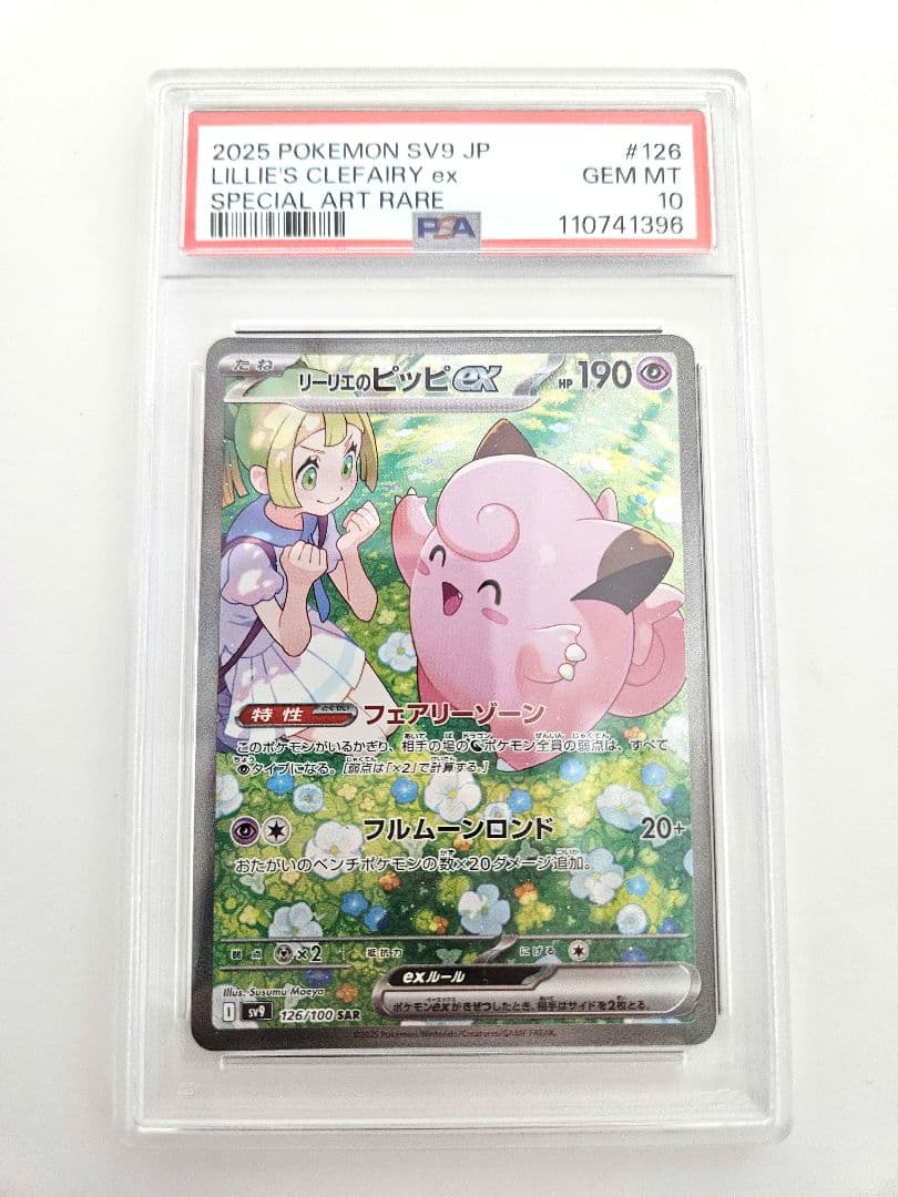 リーリエのピッピex シロナのガブリアスex SAR PSA10 連番 - メルカリ