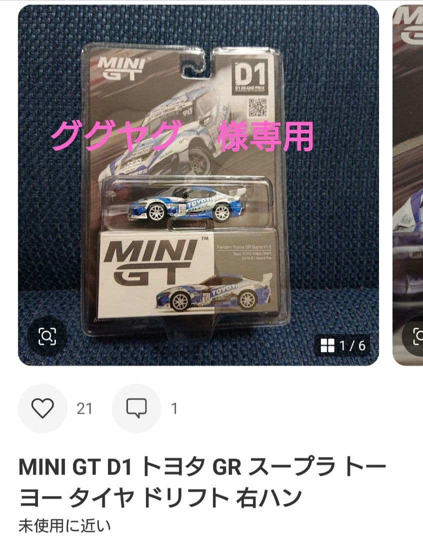 MINI GT D1 トヨタ GR スープラ トーヨー タイヤ ドリフト 右ハン