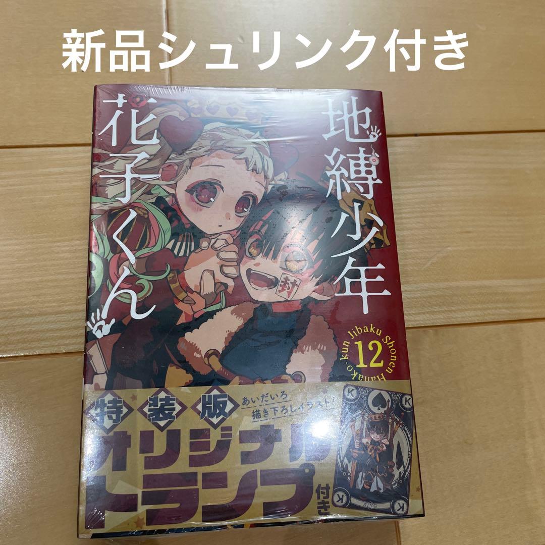 未開封 地縛少年花子くん 12巻 特装版 オリジナルトランプ ミニ色紙付き m52403162375_1.jpg?1736573367