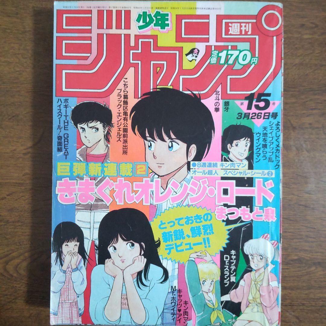 週刊少年ジャンプ 1984年15号 新連載 きまぐれオレンジ・ロード 週刊少年ジャンプ 1984年 15号 きまぐれオレンジ•ロード表紙 - メルカリ