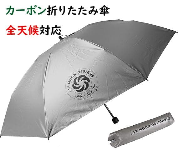 シックスムーンデザインズ　折りたたみ傘　カーボン　グリップが選べる　匿名配送 Six Moon Designs Silver Shadow Mini / シックスムーンデザインズ