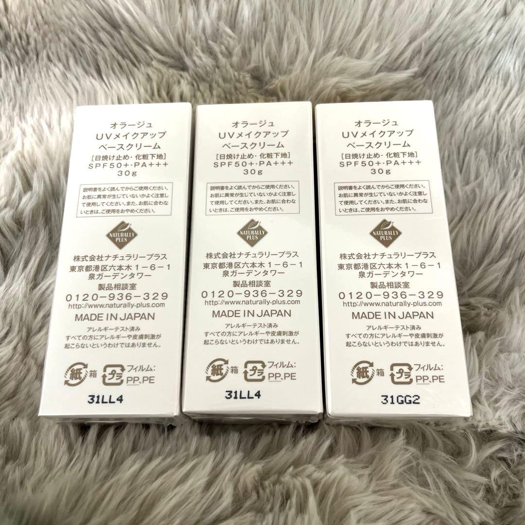 新品未開封】AURAGE UV Makeup Base Cream 3個セット