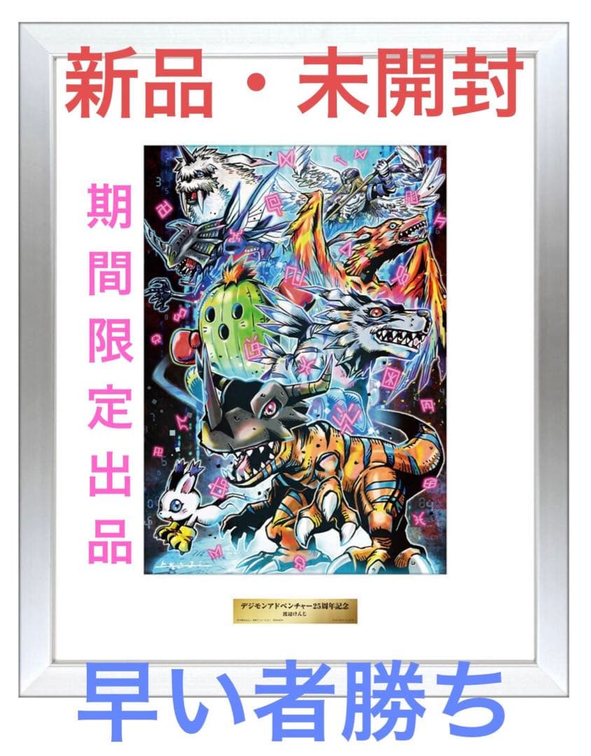 渡辺けんじ複製原画 デジモンアドベンチャー25周年 ポスター - メルカリ