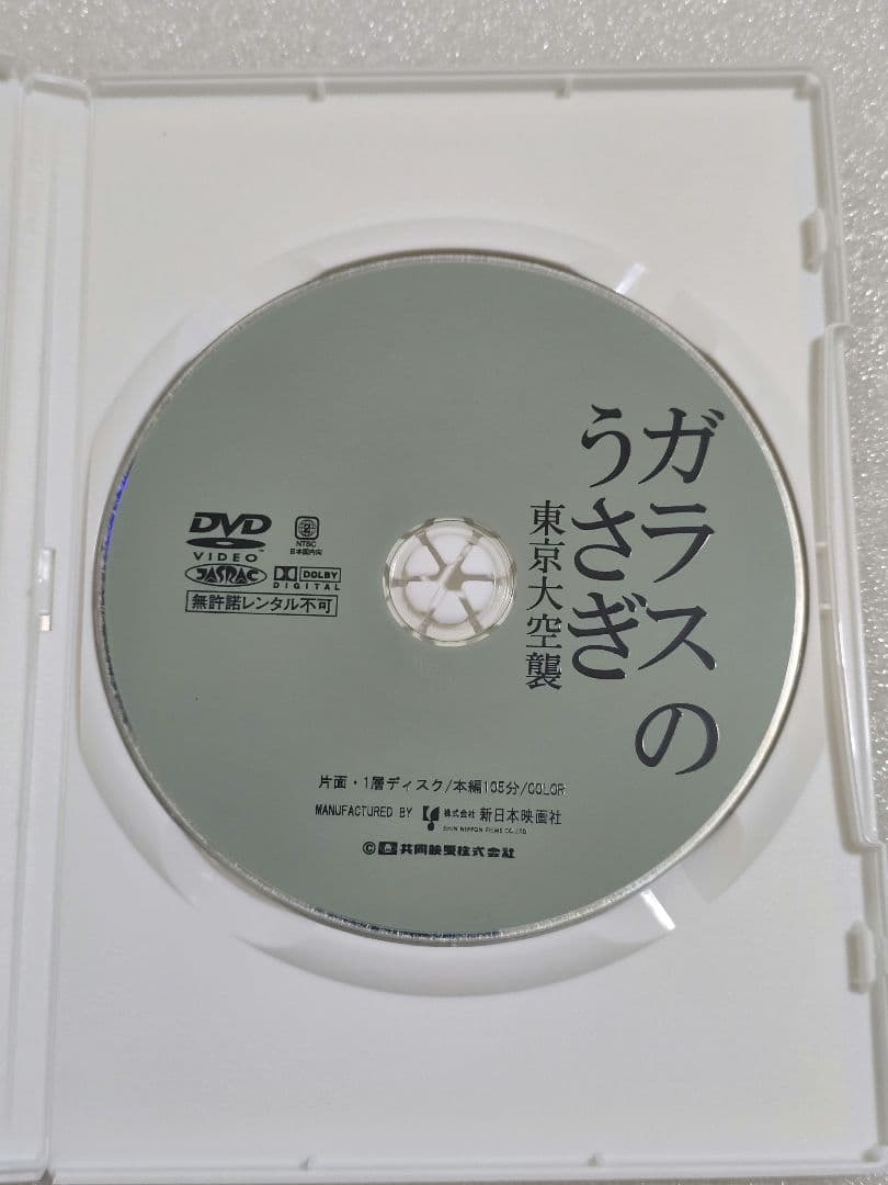 ガラスのうさぎ 東京大空襲 DVD 戦争 ドラマ 蛯名 由起子 その他
