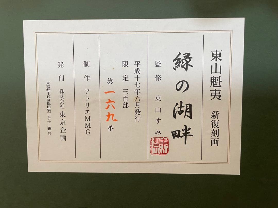 ☆絵画/版画☆◇即購入可能◇ 新復刻画 文化勲章受章作家 東山魁夷 緑