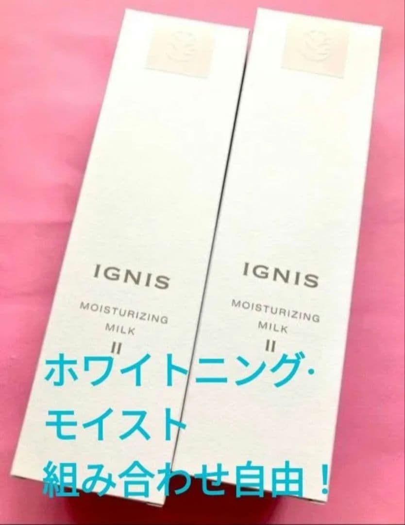 【新品未使用 】アルビオン　イグニス　乳液 ホワイトニングミルク モイスト イグニス / ホワイトニング ミルク IIの公式商品情報｜美容・化粧品