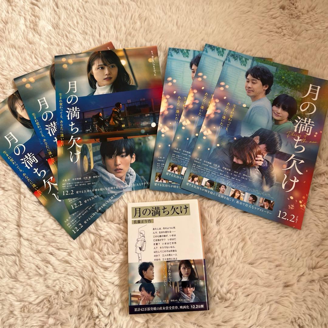 Snow Man 目黒蓮 映画 月の満ち欠け グッズ ベストセラー