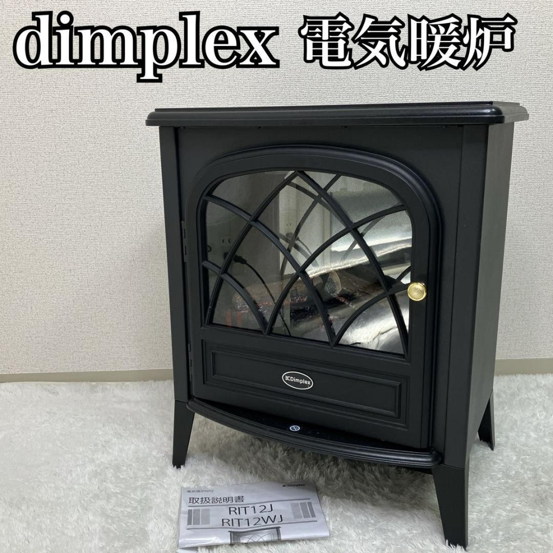 【良品】ディンプレックス 電気暖炉 Ritz RIT12J dimplex Optiflame DIMPLEX RIT12J 電気ファンヒーター オプティフレーム