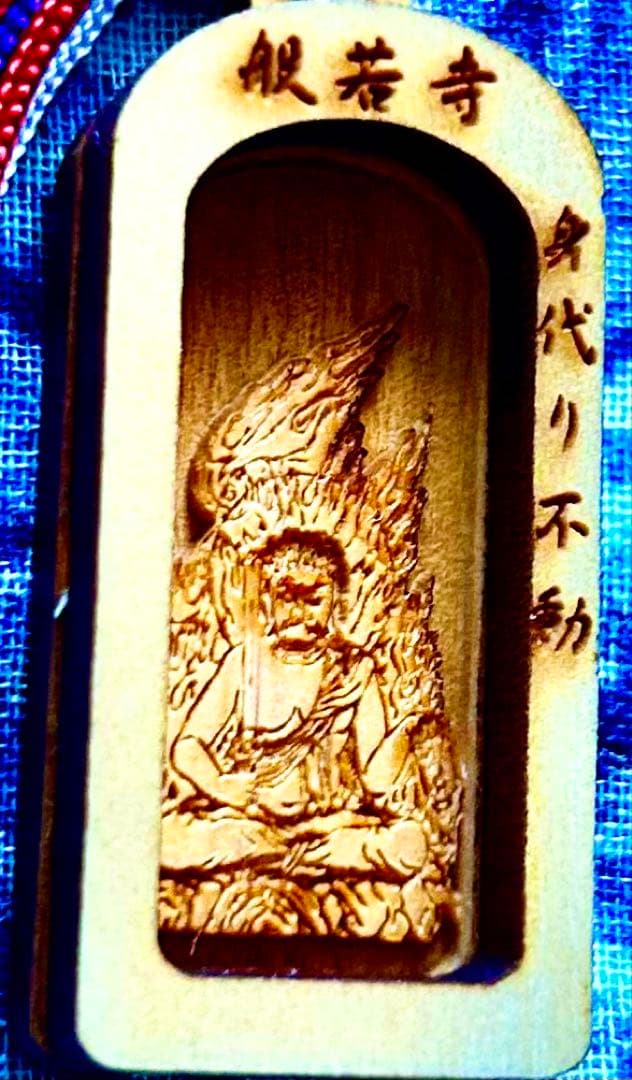 金運 魔除け 不動明王お守り護符 ひのき製 祈祷済み 奈良 般若寺
