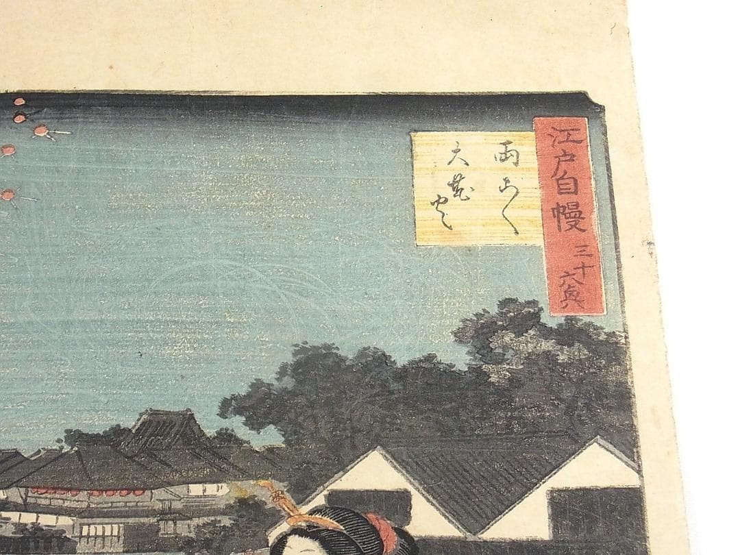 江戸浮世絵 芳艶作 舟遊び美人図 花火と芝浦の景 木版画 アンティーク