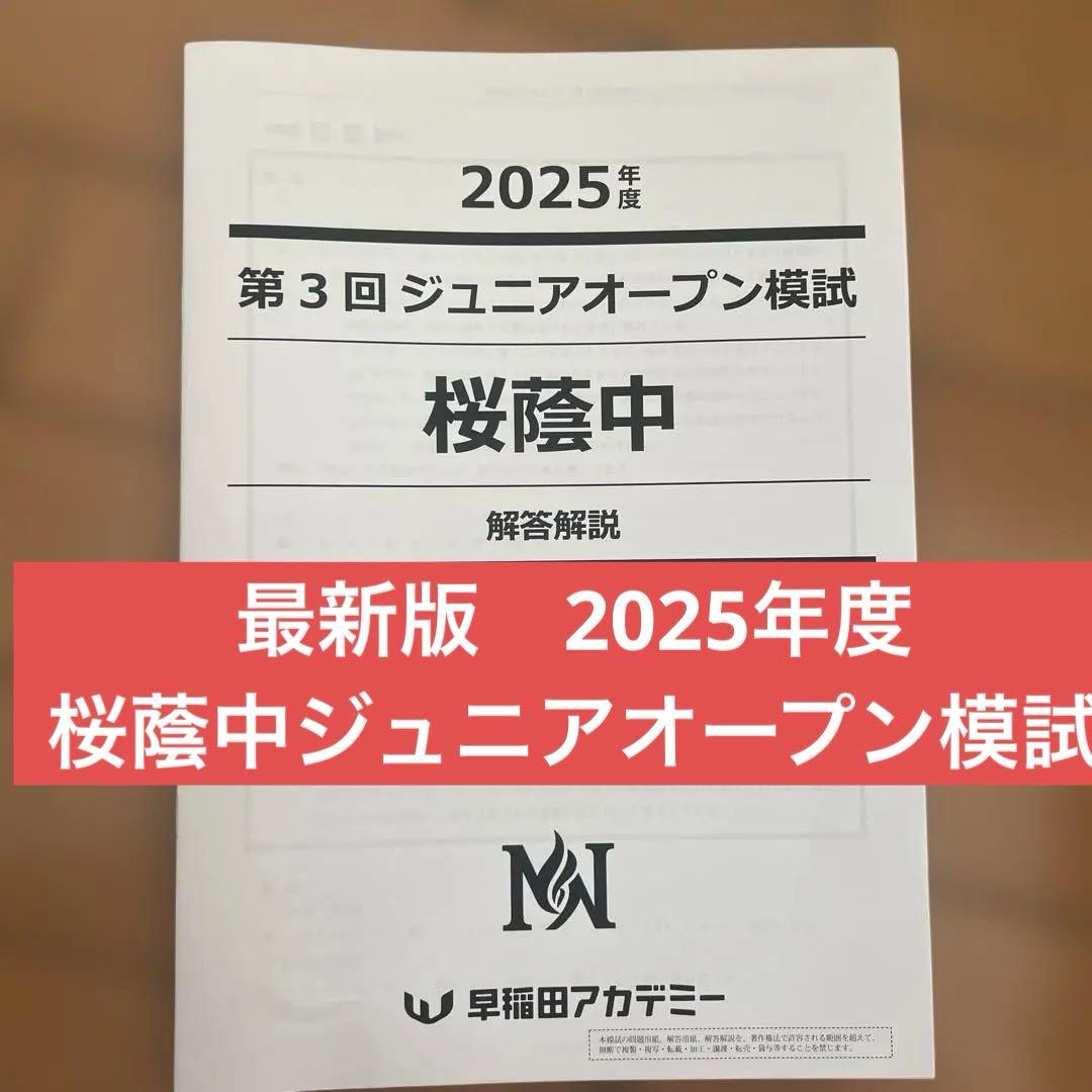 早稲田アカデミー 桜蔭ジュニアオープン模試 - メルカリ