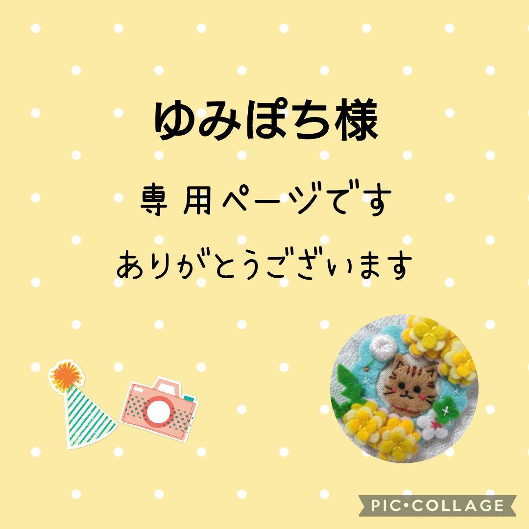 専用 ゆみぽち様]チャーム ハンドメイド 刺繍 オーダーメイド 専用