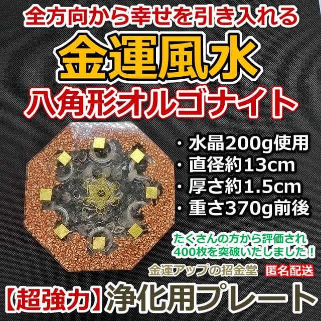 お金の恩返し『金運風水八角形オルゴナイト浄化用プレートneo』金運