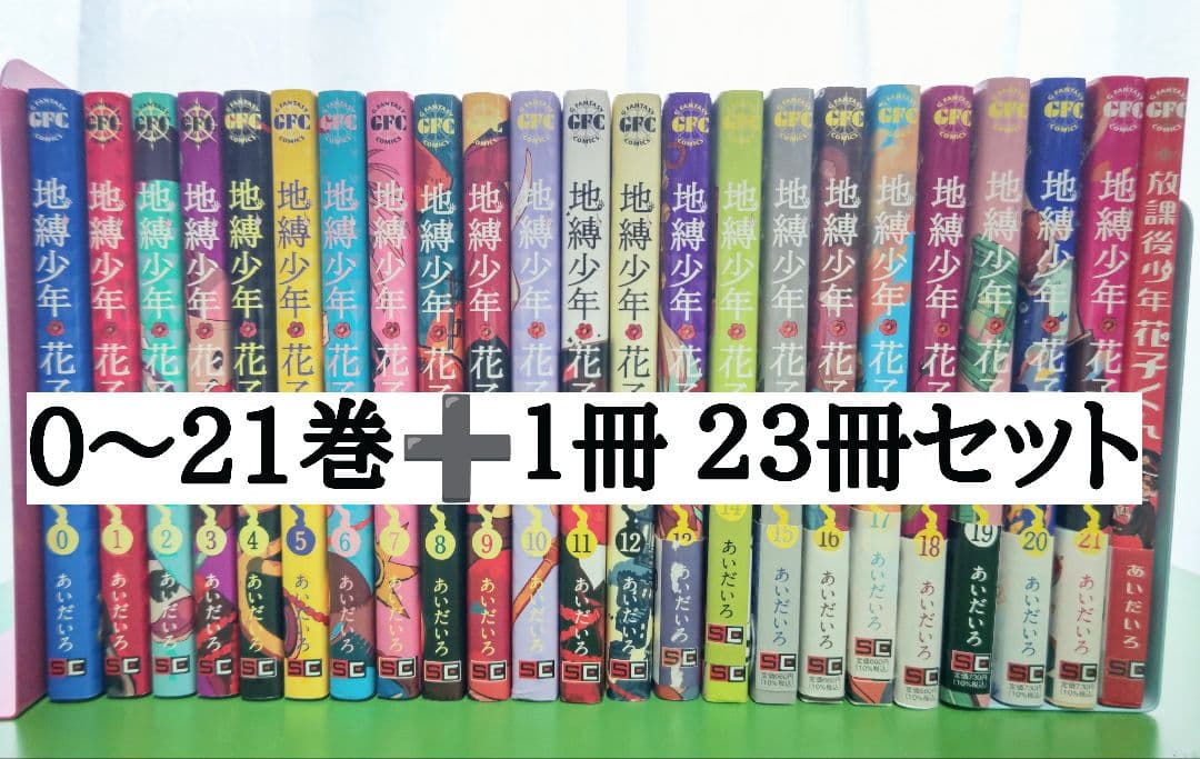 地縛少年花子くん コミック 0〜21巻 + 放課後少年花子くん 計23冊