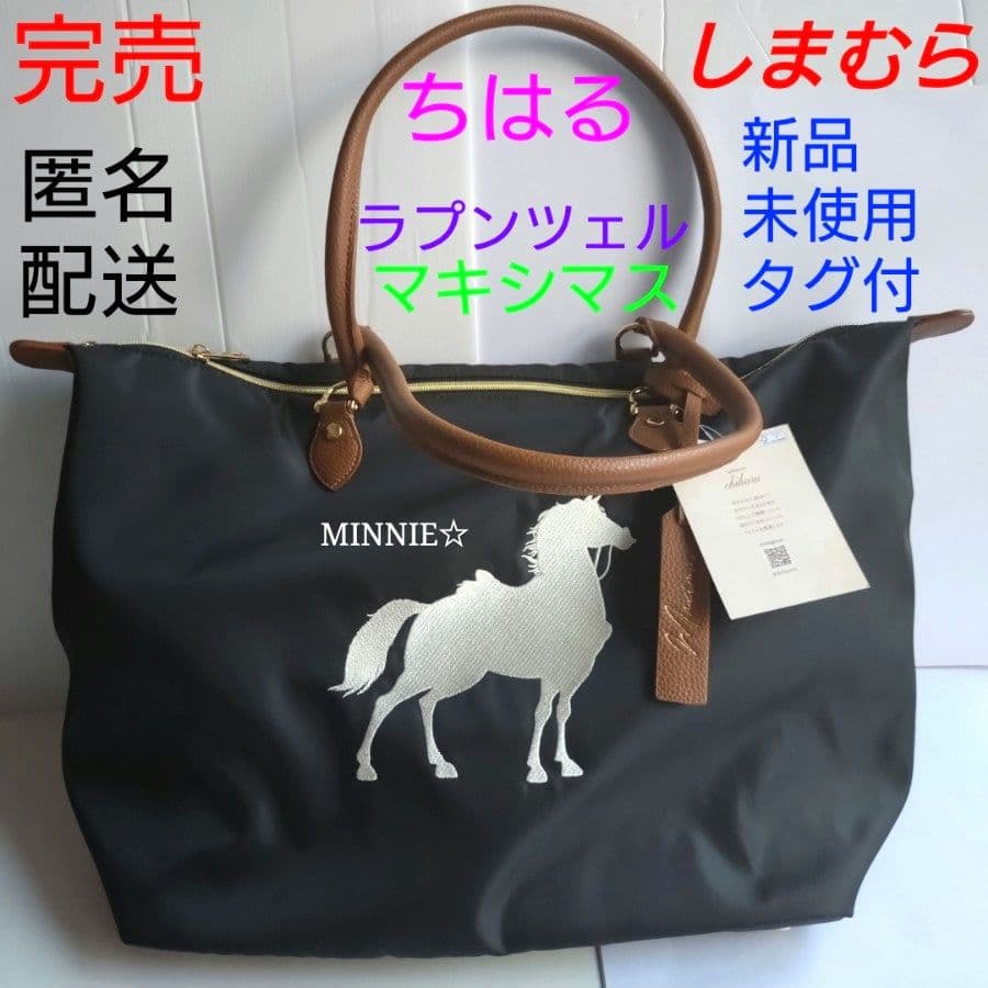 完売☆新品未使用 ラプンツェル マキシマス トート キャリー しまむら