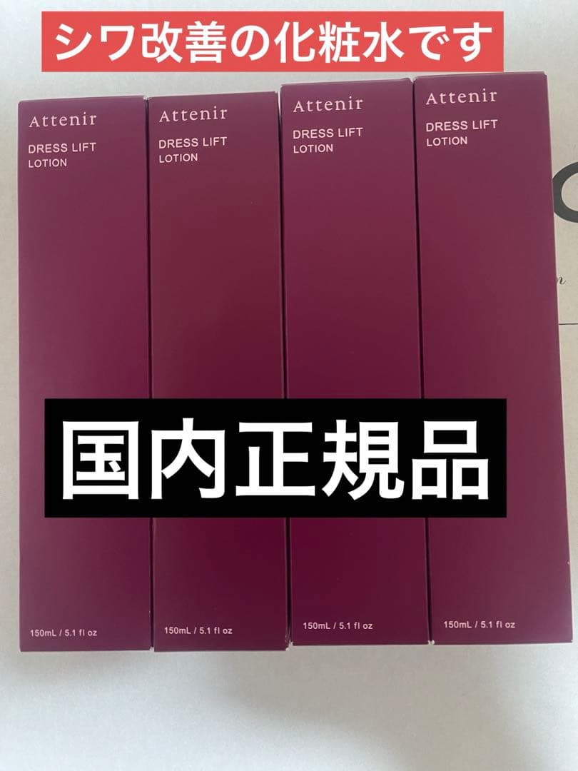 アテニア ドレスリフト ローション DLr 150ml 4本セット ドレスリフト ローション / アテニア(化粧水, スキンケア・基礎化粧品