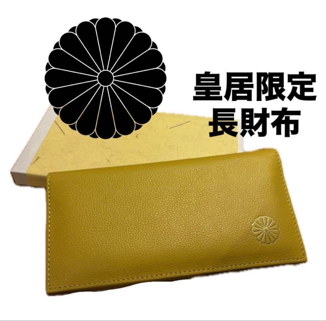 皇居 限定 長財布 黄 東御苑 本丸 売店 本革 イエロー 折り財布 皇居
