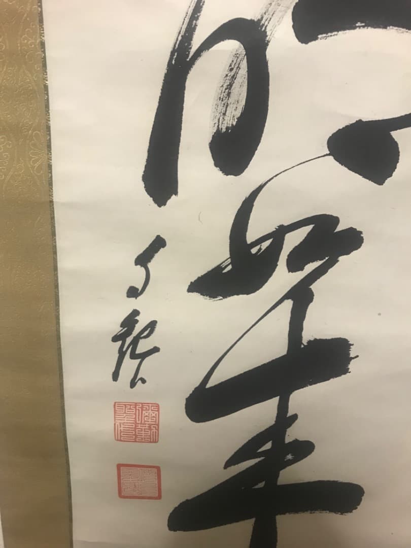 掛軸 真作 岡田茂吉 自観書『 大光明如来 』 直筆 肉筆 世界救世教 教祖