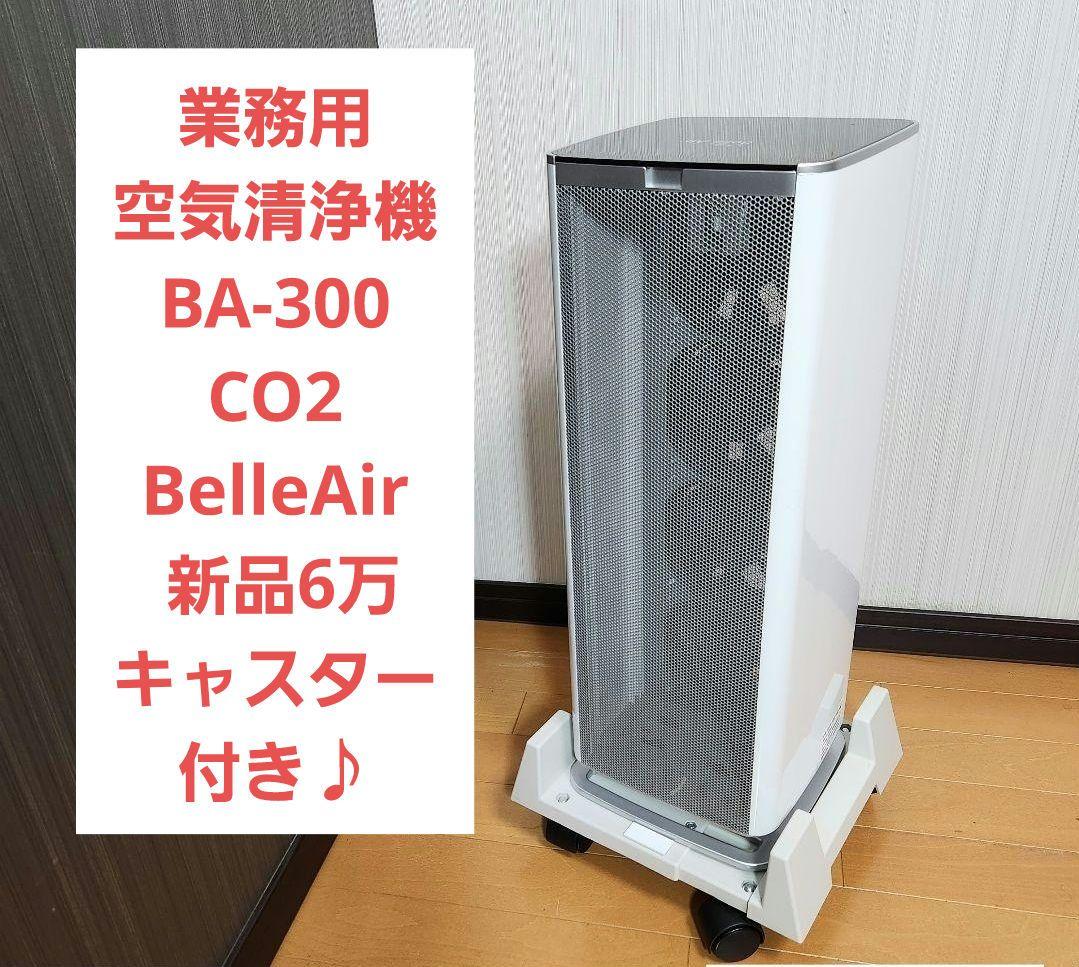 業務用☆空気清浄機 BA-300 CO2 BelleAir ベルエール 新品6万 ba-300-co2-01.jpg