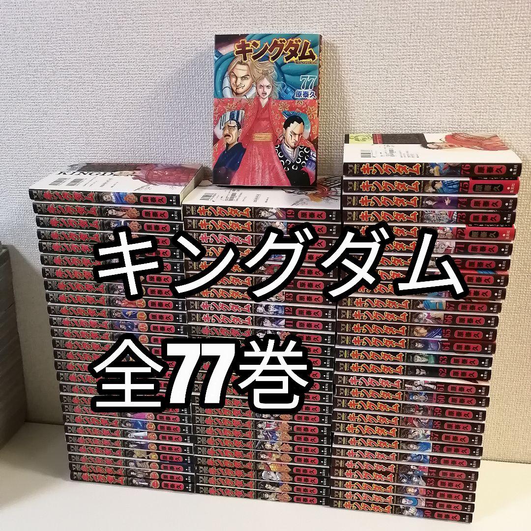 専用出品　 原泰久 全巻 漫画 全77巻 全巻セット　① KINGDOM 全77巻セット 最新巻迄 全巻75 巻 伍巻 覇道列紀 原泰久