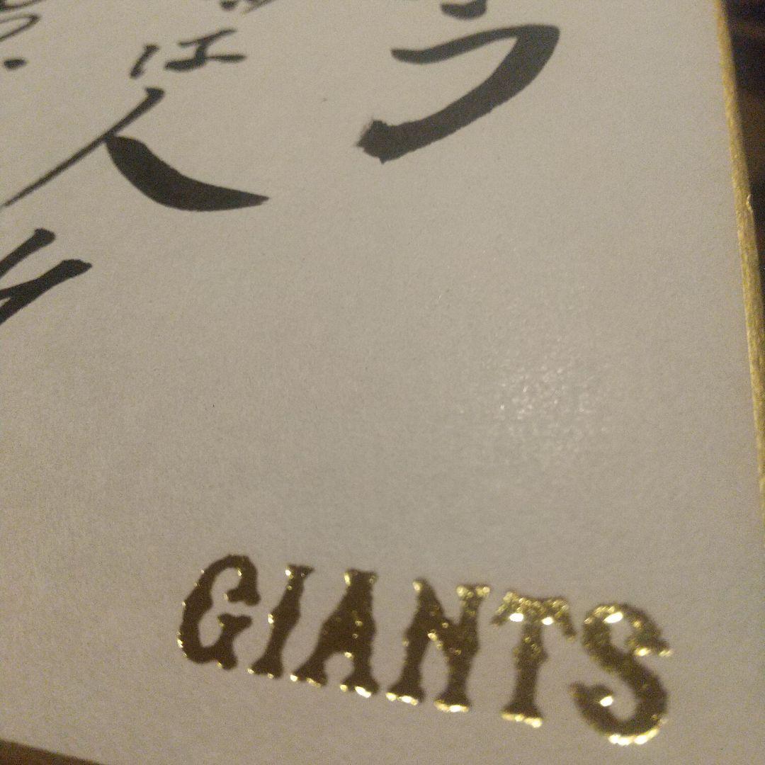 非売品 長嶋茂雄 座右の銘直筆サイン色紙 読売巨人軍終身名誉監督 球団
