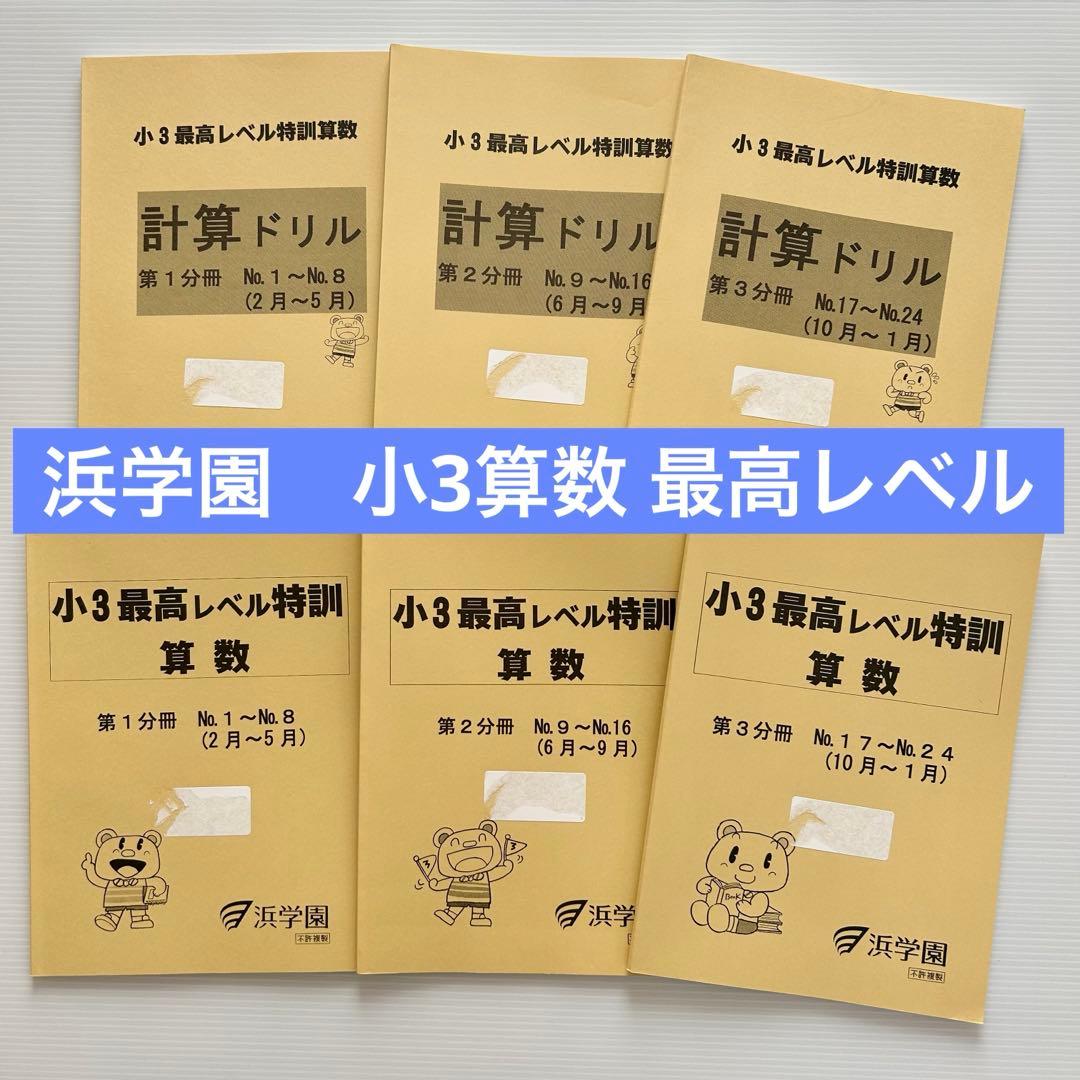 浜学園 小3算数 最高レベル特訓 計算ドリル 通年セット 解答付き