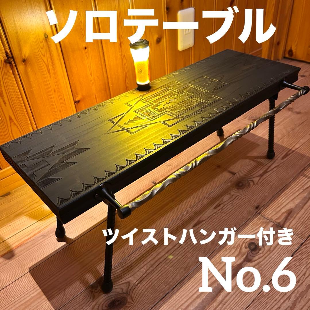 No.6 ソロテーブル アイアンミニテーブル ツイストハンガー付　ディスプレイ棚 アウトドアテーブル キャンプテーブル アウトドアラック フィールド