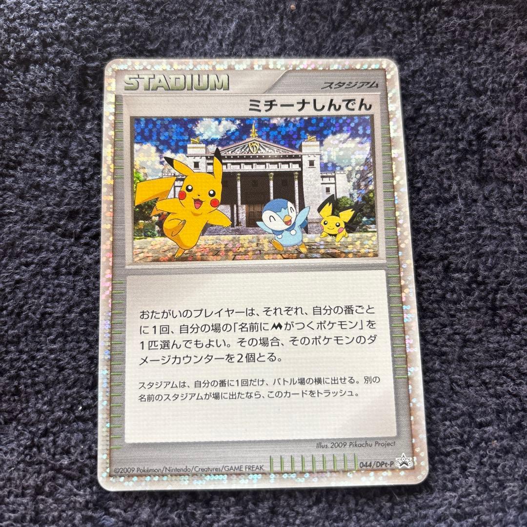 ミチーナしんでん PROMO DPt-Pプロモカード 044/051 - メルカリ