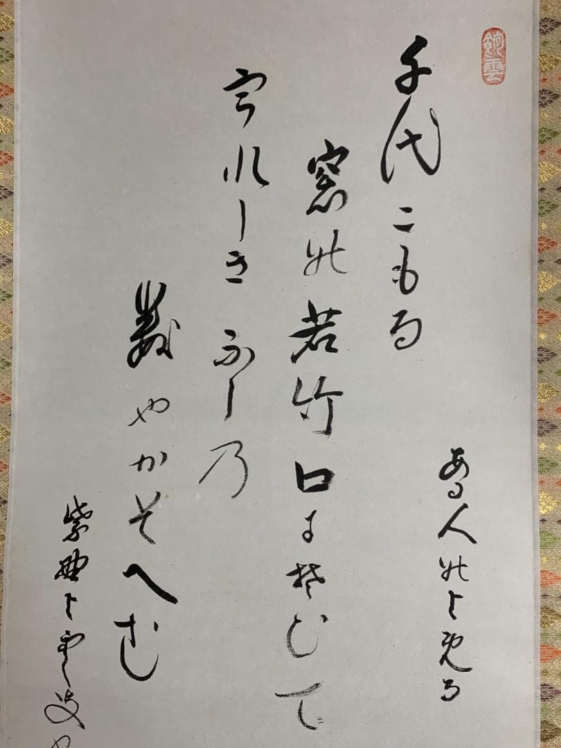 大徳寺 三重野与雲(荊山) 兜之絵 歌賛 紙本肉筆 茶掛