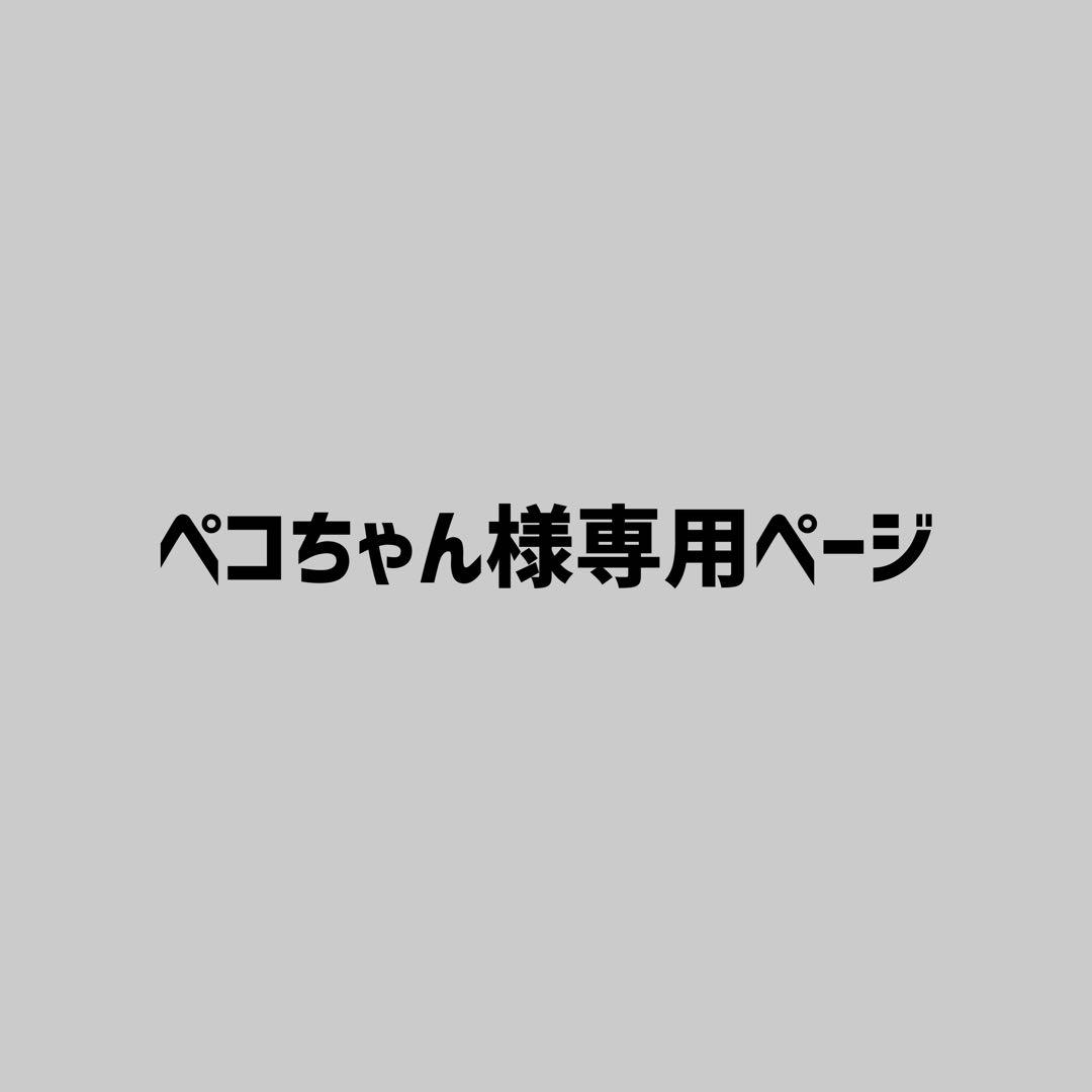 ペコちゃん様専用ページ - メルカリ