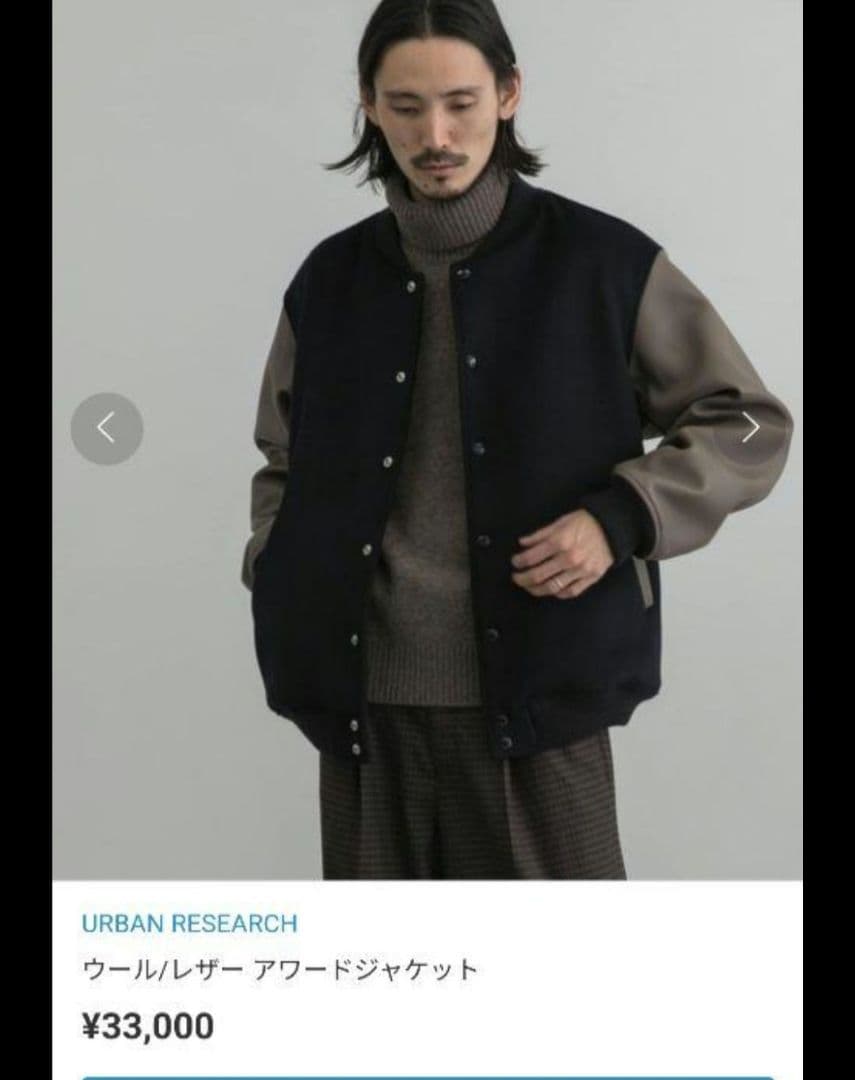 アーバンリサーチ ウール/レザー アワードジャケット スタジャン