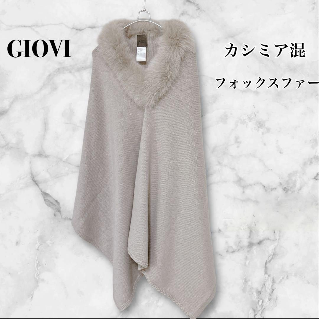 【美品】GIOVI 高級　カシミア混　フォックスファー　ポンチョ　ベージュ 美品】GIOVI 高級 カシミア混 フォックスファー ポンチョ ベージュ