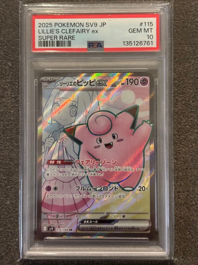 PSA10〕リーリエのピッピ ex #115 スーパーレア - メルカリ