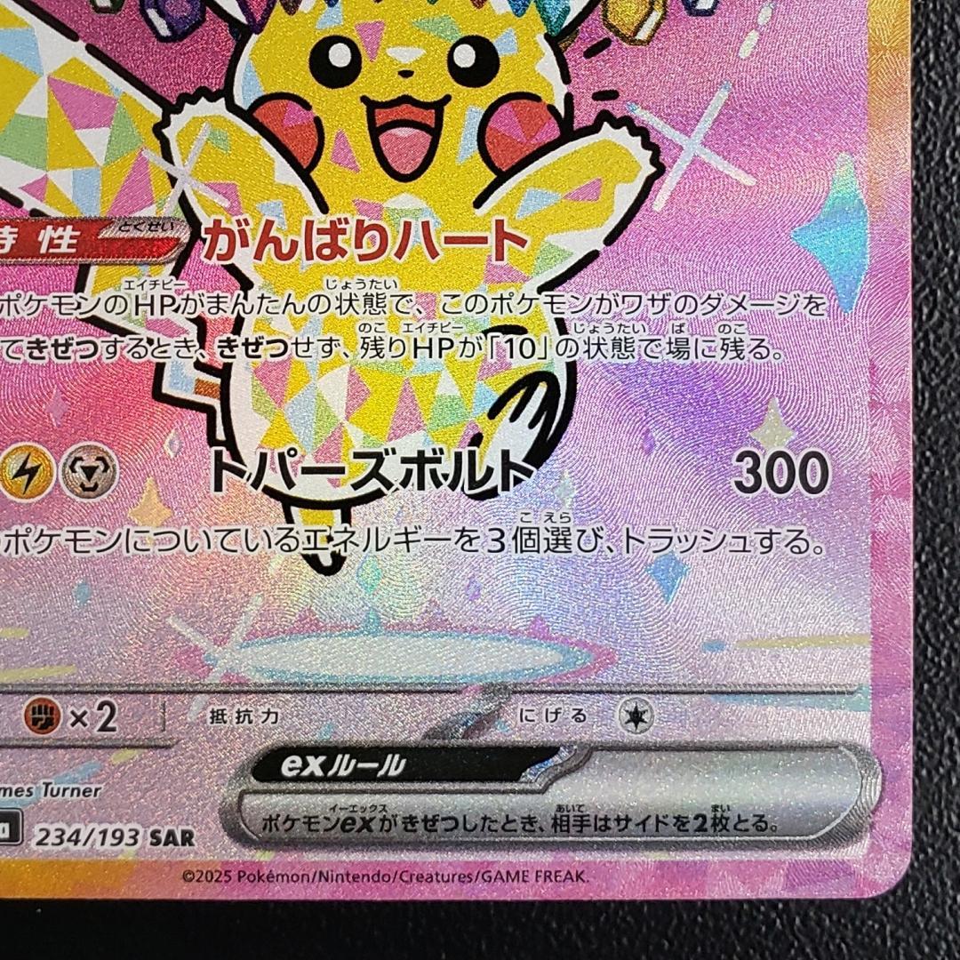 ポケモンカード SAR ピカチュウex (M2a 234/193) キズあり - メルカリ