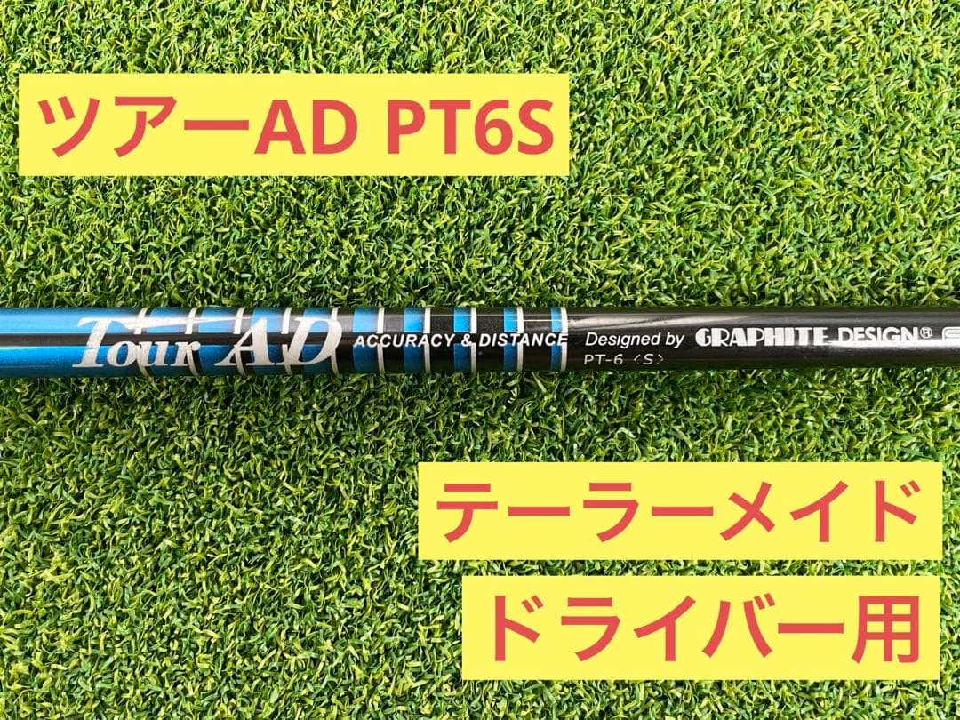 名器 ツアーAD PT 6S TOUR AD ドライバー用 テーラーメイド