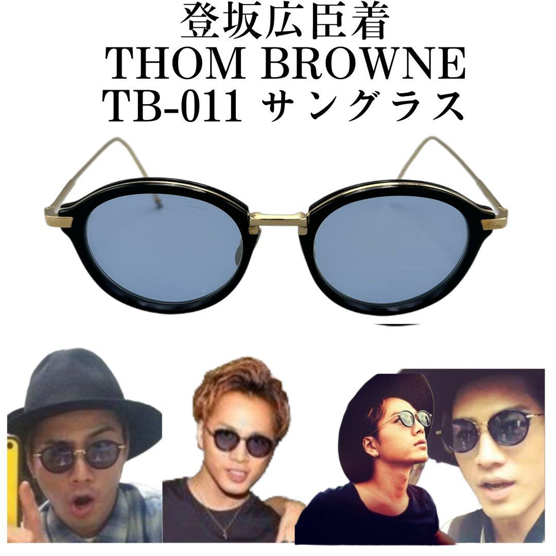 THOM BROWNE トムブラウン TB418 サングラス 登坂広臣着