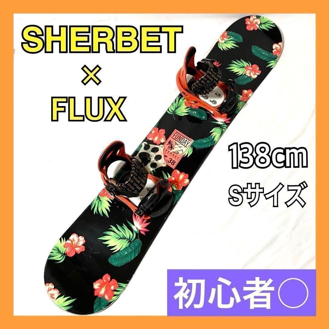 SHERBET × FLUX スノーボードセット 板138cm スノーボード imgrc0091143855.jpg