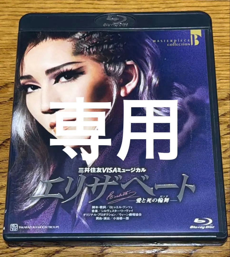とうふ様専用 月組 宝塚大劇場公演 エリザベート Blu-ray 瀬奈じゅん