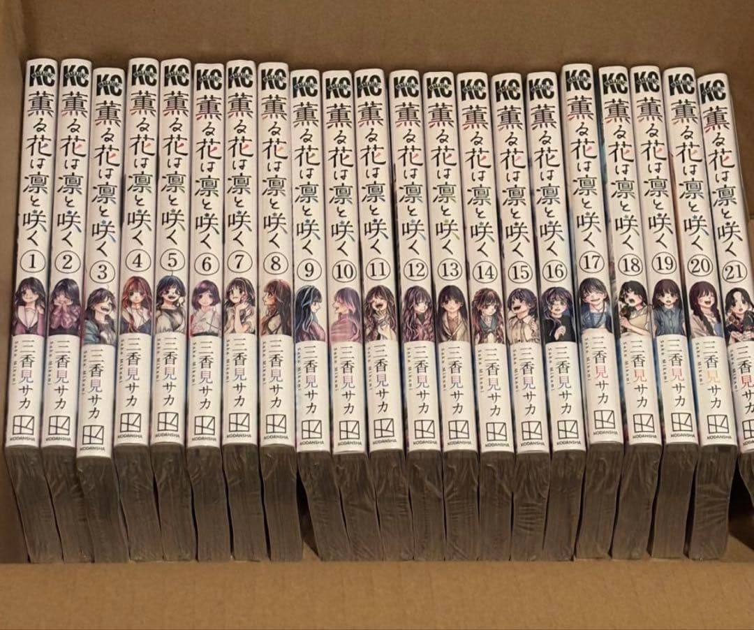 薫る花は凛と咲く コミック 全巻 セット 1～21巻 新品 未読品