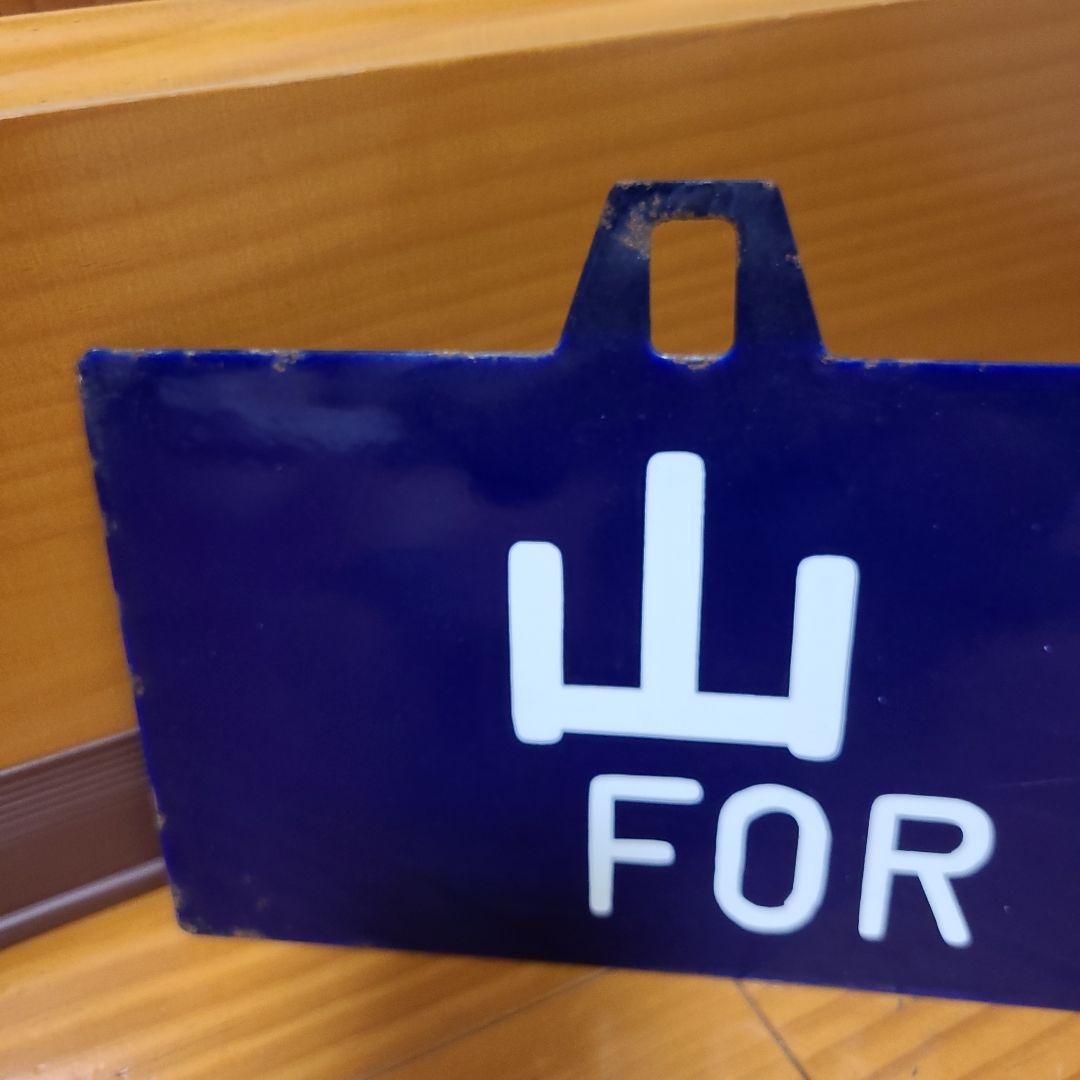 吊り下げ式行先板 堀文字ホーロー板 サボ 山形行き⇔上野行き