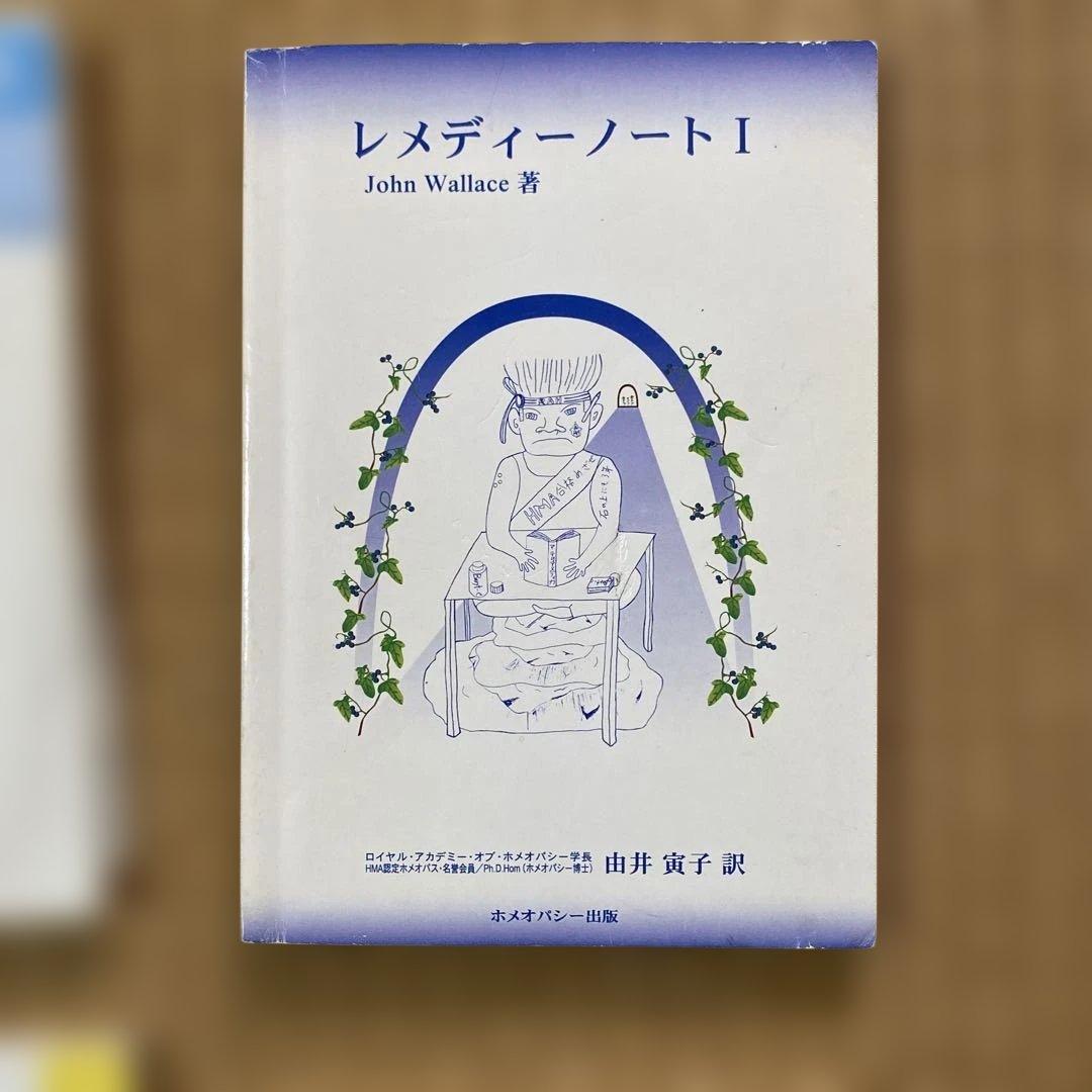 ホメオパシー書籍13冊とレミディセット