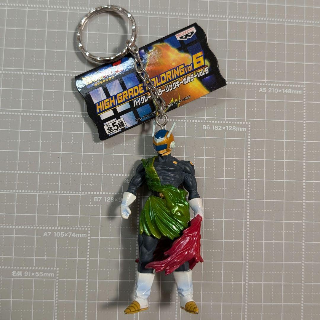 ドラゴンボール ハイグレードカラーリングキーホルダー グレート