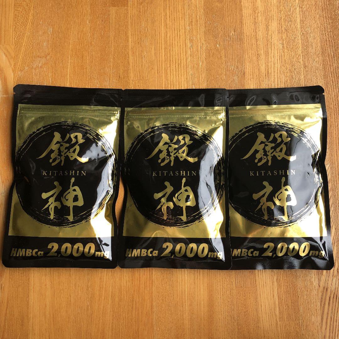 新品 鍛神 HMBCa2000mg サプリメント きたしん キタシン 3袋 ① 鍛神(3