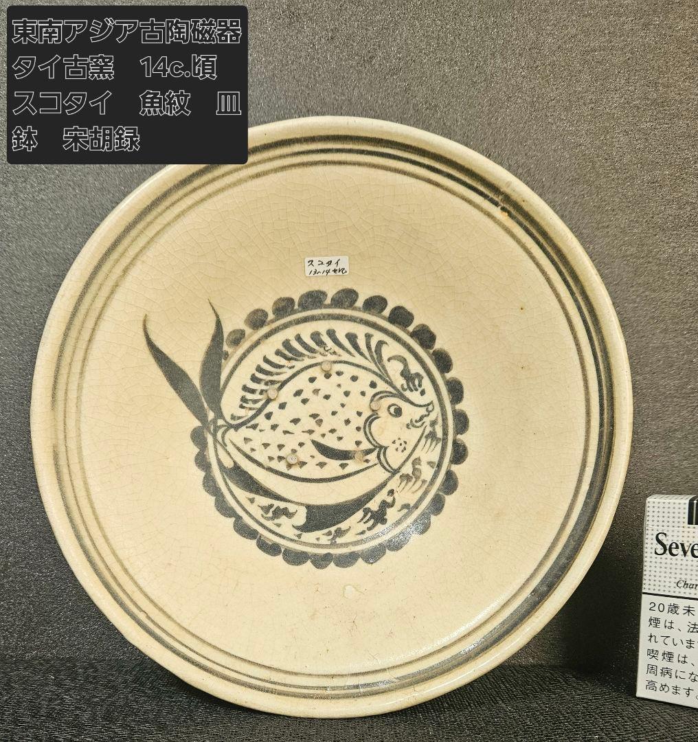 上作品❗】14世紀頃 東南アジア古陶磁器 タイ古陶 スコタイ 魚文鉢皿