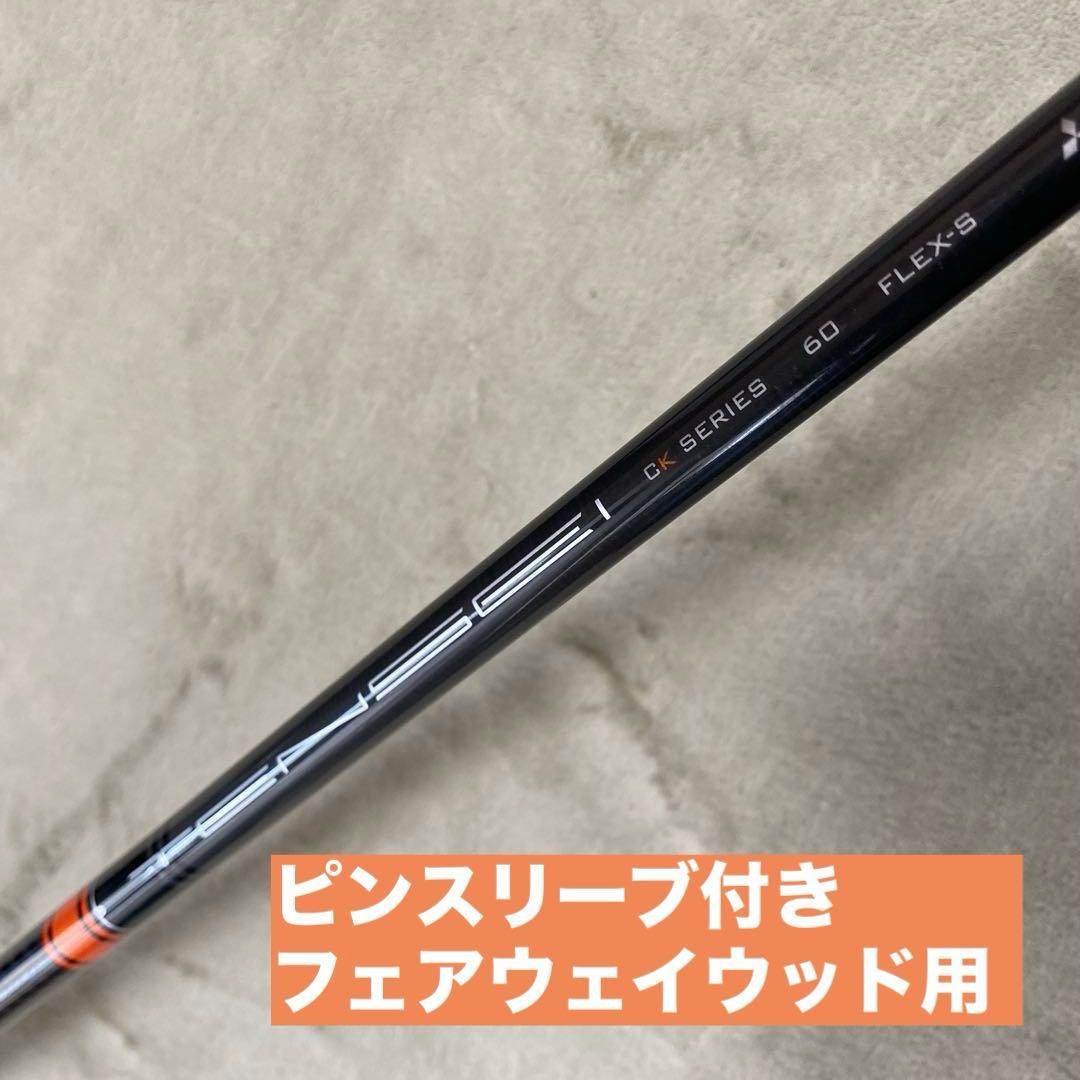 テンセイオレンジ CK 60S ピンスリーブ付 フェアウェイウッド5W用
