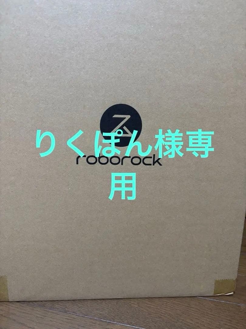 りくぽん roborockロボット掃除機 85581-89-