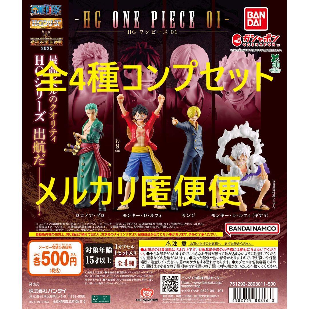 HG ONE PIECE 01 全4種コンプセット - メルカリ