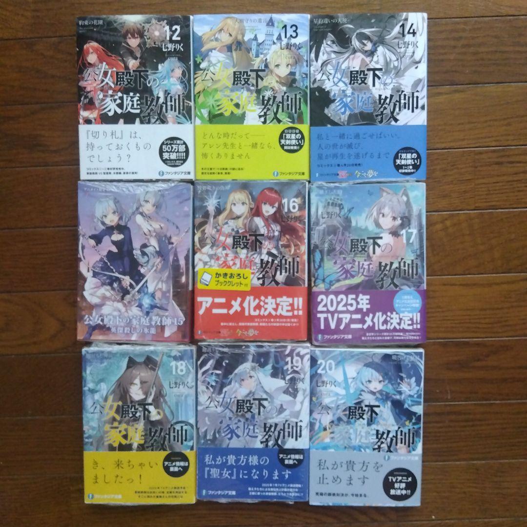 全巻初版帯付 公女殿下の家庭教師 0〜20巻 21冊